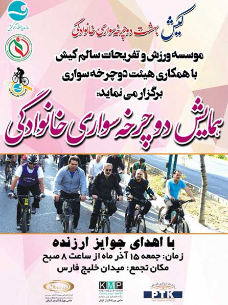 همایش بزرگ دوچرخه سواری خانوادگی در کیش