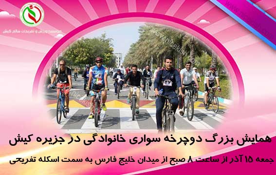 همایش بزرگ دوچرخه سواری خانوادگی در کیش