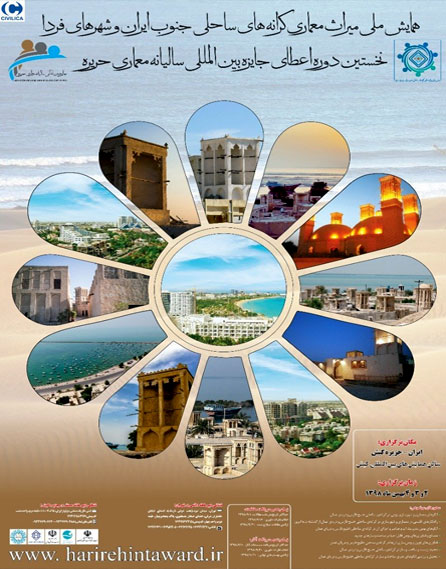 همایش ملی میراث معماری کرانه های ساحلی جنوب ایران و شهرهای فردا در کیش