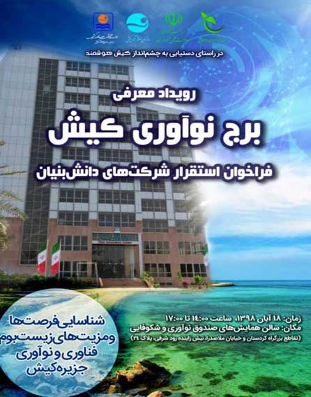 رویداد معرفی برج نوآوری کیش در تهران