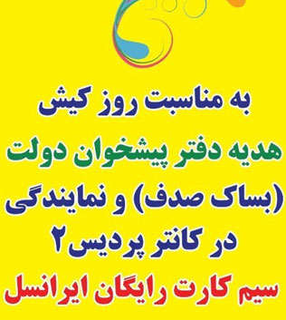 واگذاری سیم کارت رایگان ایرانسل به مناسبت روز کیش