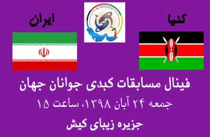 ایران و کنیا فینالیست های مسابقات کبدی جوانان جهان
