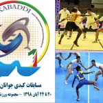 آغاز مسابقات کبدی جوانان جهان در جزیره کیش :