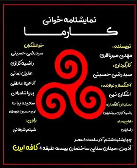 خوانش نمایشنامه کارما در کیش