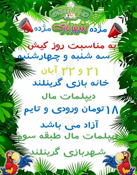 تخفیف ویژه خانه بازی گرینلند کیش به مناسبت روز کیش