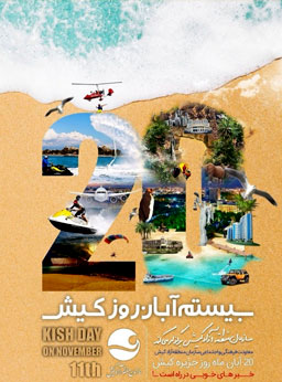 برنامه های ویژه روز کیش ۲۰ آبان ۱۳۹۸