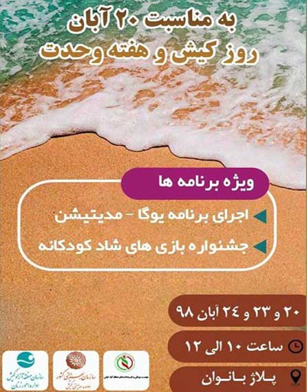 برنامه یوگا و مدیتیشن ویژه بانوان و جشنواره بازیهای شاد کودکانه در کیش