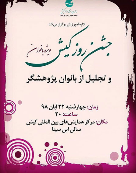 جشن روز کیش و تجلیل از بانوان پژوهشگر کیش