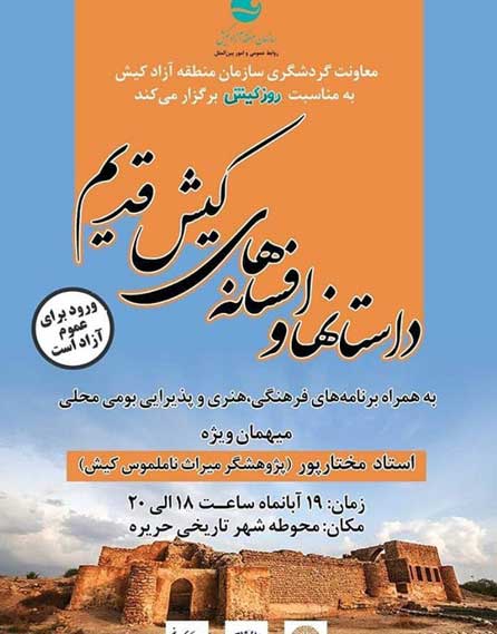 نشست داستان ها و افسانه های کیش قدیم