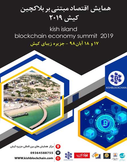 همایش اقتصاد مبتنی بر بلاکچین کیش ۲۰۱۹