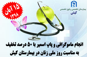 تخفیف ویژه انجام ماموگرافی به مناسبت روز ملی زنان در کیش