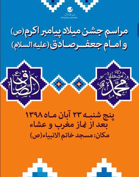 جشن میلاد حضرت محمد(ص) و امام صادق(ع) در مسجد خاتم الانبیا کیش