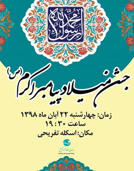 جشن میلاد پیامبر اکرم (ص) در اسکله تفریحی کیش