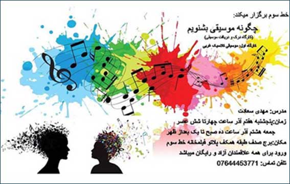 کارگاه درک و دریافت موسیقی کلاسیک غربی در کیش