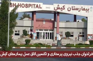 فراخوان جذب نیروی پرستاری و تکنسین اتاق عمل بیمارستان کیش