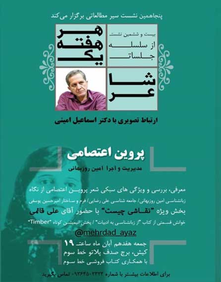 بیست و ششمین نشست از سلسله جلسات هر هفته یک شاعر در کیش