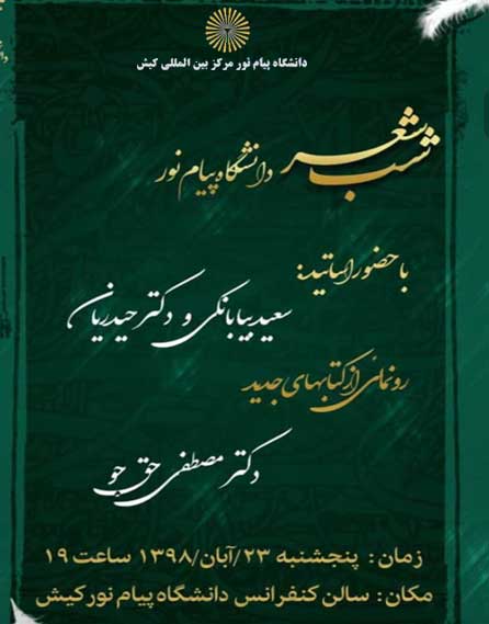 مراسم شب شعر در دانشگاه پیام نور کیش