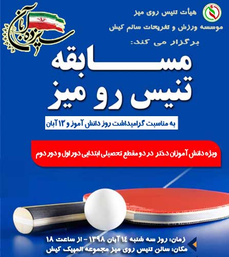 مسابقات تنیس روی میز گرامیداشت روز دانش آموز در کیش