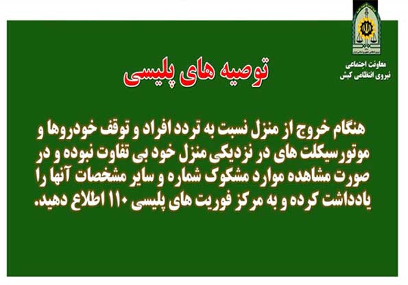 توصیه های پلیسی معاونت اجتماعی نیروی انتظامی کیش