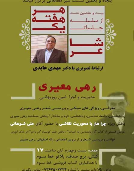 بیست و هفتمین نشست از سلسله جلسات هر هفته یک شاعر در کیش