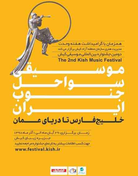 دومین جشنواره موسیقی کیش