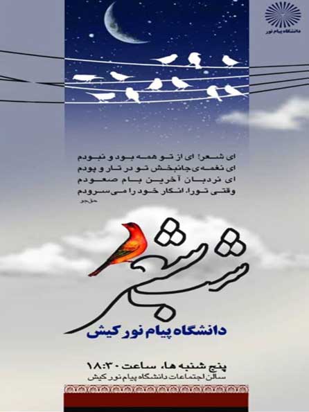 برنامه شب شعر در دانشگاه بین المللی پیام نور کیش