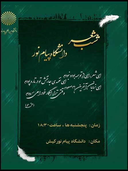 برنامه شب شعر در دانشگاه بین المللی پیام نور کیش