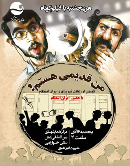 نمایش فیلم کوتاه من قدیمی هستم در کیش