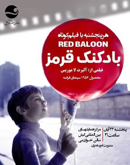 نمایش فیلم کوتاه بادکنک قرمز در کیش
