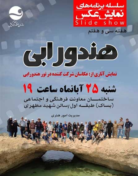 برنامه نمایش عکس هندورابی در کیش