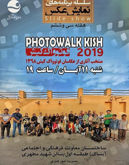 برنامه نمایش عکس منتخب آثار فتوواک ۲۰۱۹ در کیش