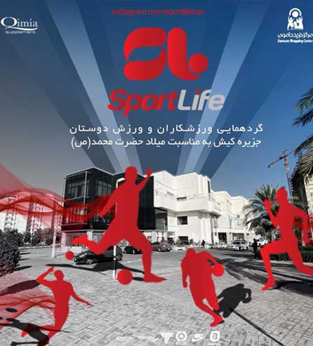 گردهمایی ورزشکاران و ورزش دوستان به مناسبت میلاد پیامبر در کیش