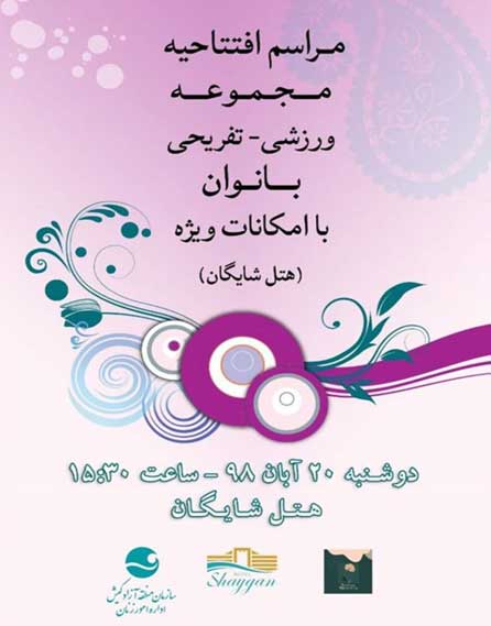 مراسم افتتاحیه مجموعه ورزشی تفریحی بانوان در هتل شایگان کیش