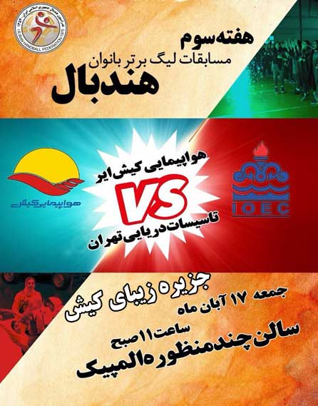 هفته سوم مسابقات لیگ برتر هندبال بانوان در کیش