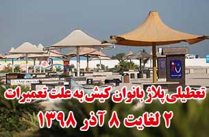 تعطیلی پلاژ بانوان کیش از ۲ لغایت ۱۴ آذر ۹۸
