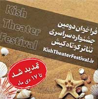 تمدید مهلت شرکت در دومین جشنواره تئاتر کوتاه کیش