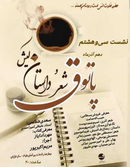 سی و هشتمین پاتوق شعر و داستان کیش