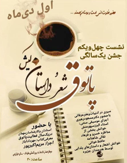 چهل و یکمین پاتوق شعر و داستان کیش