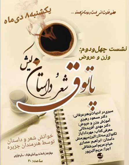 چهل و دومین پاتوق شعر و داستان کیش