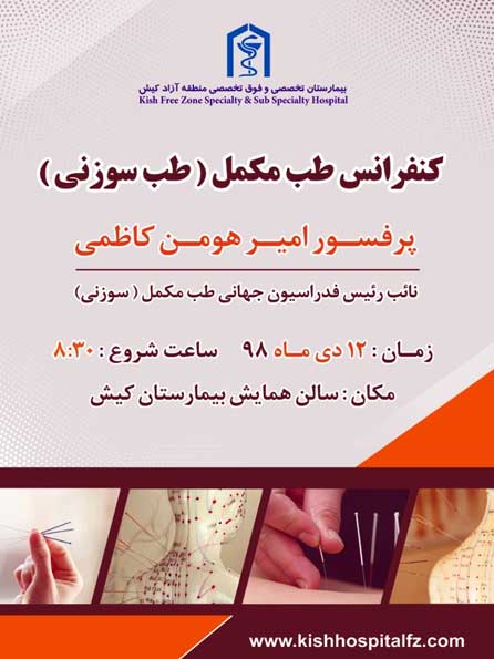 کنفرانس طب مکمل در کیش