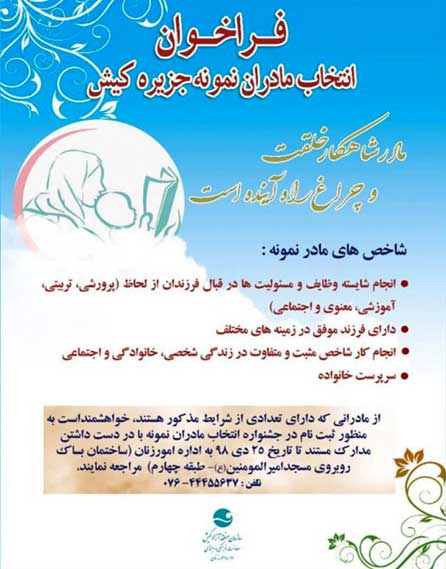 فراخوان انتخاب مادران نمونه در کیش