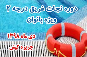 برگزاری دوره نجات غریق درجه ۲ ویژه بانوان در کیش