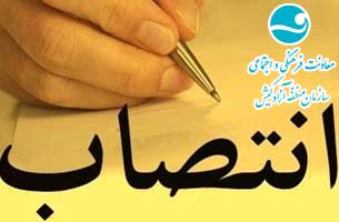 انتصابات جدید در معاونت فرهنگی و اجتماعی سازمان منطقه آزاد کیش