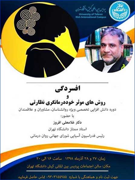 کارگاه افسردگی و روش های مؤثر خوددرمانگری نظارتی در کیش