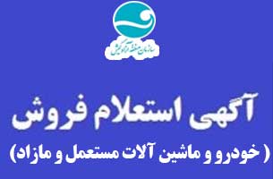 آگهی استعلام فروش خودرو و ماشین آلات مستعمل و مازاد سازمان