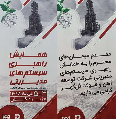 همایش راهبری سیستم های مدیریتی شرکت توسعه آهن و فولاد گل گهر