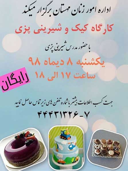 کارگاه آموزشی کیک و شیرینی پزی در کیش