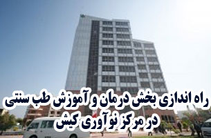 راه اندازی بخش درمان و آموزش طب سنتی در مرکز نوآوری کیش