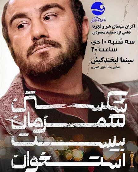 اکران فیلم سینمایی شکستن همزمان بیست استخوان در کیش