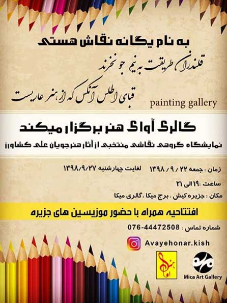 نمایشگاه نقاشی منتخبی از آثار هنرجویان علی کشاورز در کیش